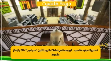 4 مليارات جنيه مكاسب.. البورصة تنهي تعاملات اليوم الإثنين 1 سبتمبر 2025 بارتفاع ملحوظ 1